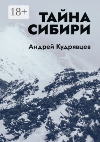 Тайна Сибири