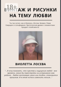 Винтаж и рисунки на тему любви. «Ты так хотел, как я боялась. Интим. Безвиз. Ревю», «Сварщик и сольфеджио. Эротическая драма с элементами продакт-плейсмента»