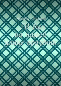 …И был на нашей улице праздник