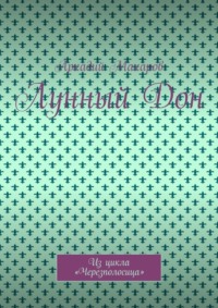 Лунный Дон. Из цикла «Черезполосица»