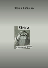 КЪНIГА. Избранные стихи