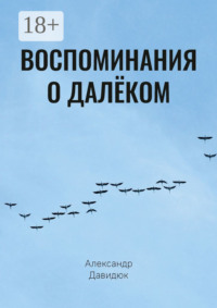 Воспоминания о далёком