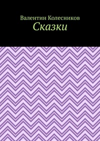 Сказки