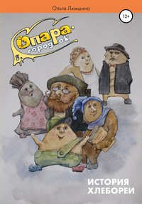 Опара – городок