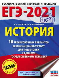 ЕГЭ-2021. История. 10 тренировочных вариантов экзаменационных работ для подготовки к единому государственному экзамену