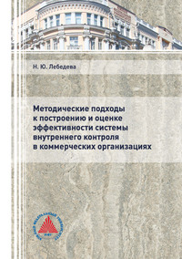 Методические подходы к построению и оценке эффективности системы внутреннего контроля в коммерческих организациях