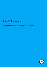 Справедливость правосудия – химера