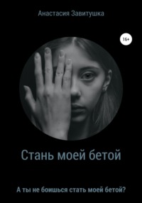 Стань моей бетой