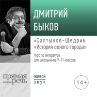 Лекция «Салтыков-Щедрин „История одного города“»