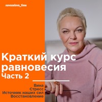 Краткий курс равновесия. Часть 2