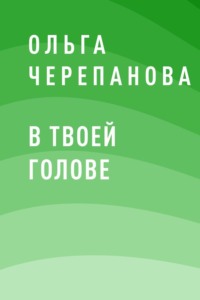 В твоей голове
