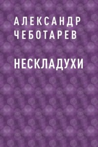 Нескладухи