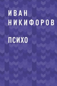 ПСИХО