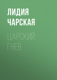 Царский гнев