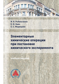 Элементарные химические операции в постановке химического эксперимента