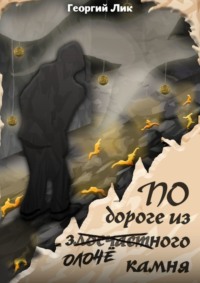 По дороге из золочёного камня