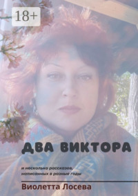 Два Виктора и несколько рассказов, написанных в разные годы