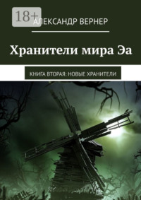 Хранители мира Эа. Книга вторая: Новые хранители