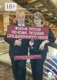 Жизнь после пенсии. Поэзия Средиземного моря. Последняя книга цикла «Жизнь после пенсии»