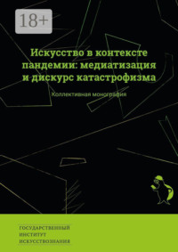 Искусство в контексте пандемии: медиатизация и дискурс катастрофизма. Коллективная монография