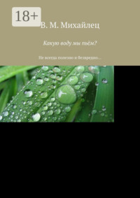 Какую воду мы пьём? Не всегда полезно и безвредно…