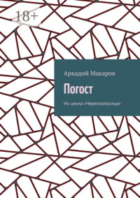 Погост. Из цикла «Черезполосица»