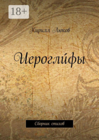 Иероглúфы. Сборник стихов
