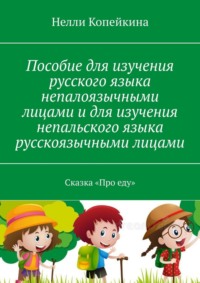 Пособие для изучения русского языка непалоязычными лицами и для изучения непальского языка русскоязычными лицами. Сказка «Про еду»