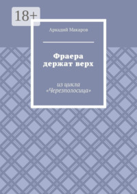 Фраера держат верх. Из цикла «Черезполосица»