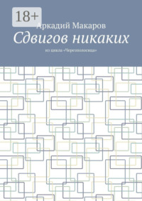 Сдвигов никаких. Из цикла «Черезполосица»