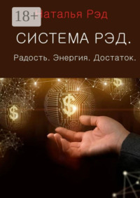 Система РЭД. Радость. Энергия. Достаток