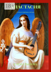 Анастасия. Стихи и картины автора