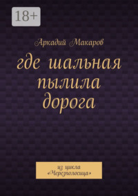 Где шальная пылила дорога. Из цикла «Черезполосица»