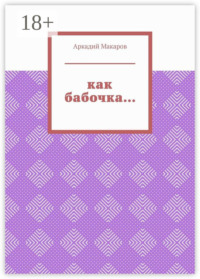 Как бабочка… Из цикла «Черезполосица»