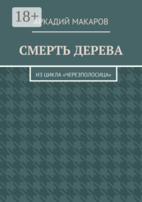 Смерть дерева. Из цикла «Черезполосица»