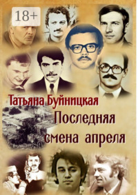 Последняя смена апреля