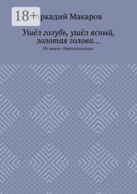 Ушёл голубь, ушёл ясный, золотая голова… Из цикла «Чересполосица»