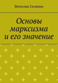 Основы марксизма и его значение