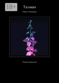 Талиан. Тёмное фэнтези