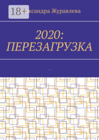 2020: Перезагрузка. Современная поэзия для любимых читателей