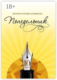 Понедельник. Литературный альманах. 10-й выпуск