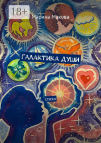 Галактика души