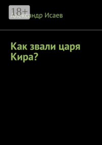Как звали царя Кира?