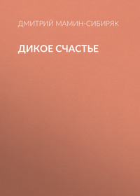 Дикое счастье