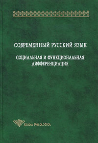 Современный русский язык. Социальная и функциональная дифференциация