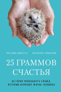 25 граммов счастья. История маленького ежика, который изменил жизнь человека