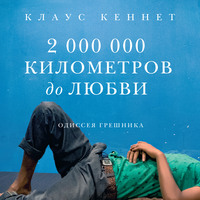 2 000 000 километров до любви. Одиссея грешника