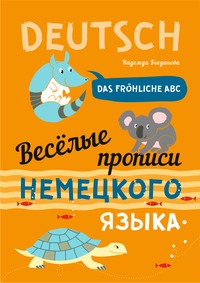 Веселые прописи немецкого языка. Das frohliche ABC