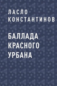 Баллада Красного Урбана