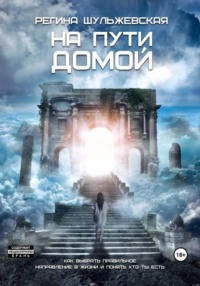 На пути домой